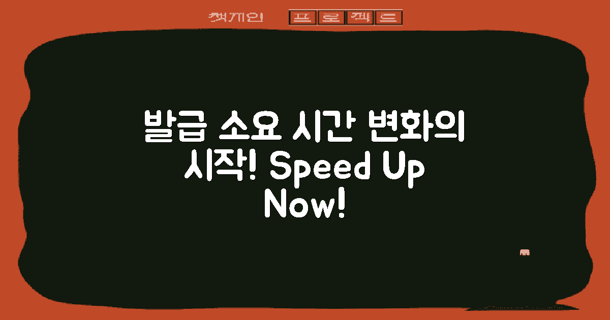 발급 소요 시간 변화