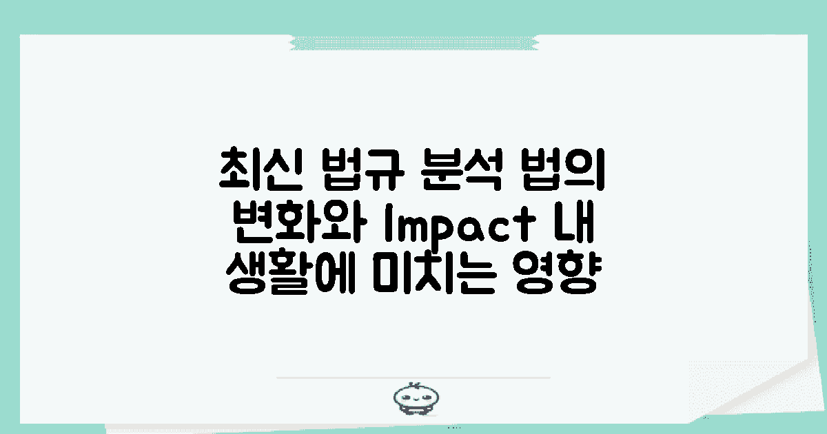 최신 법규와 영향 분석