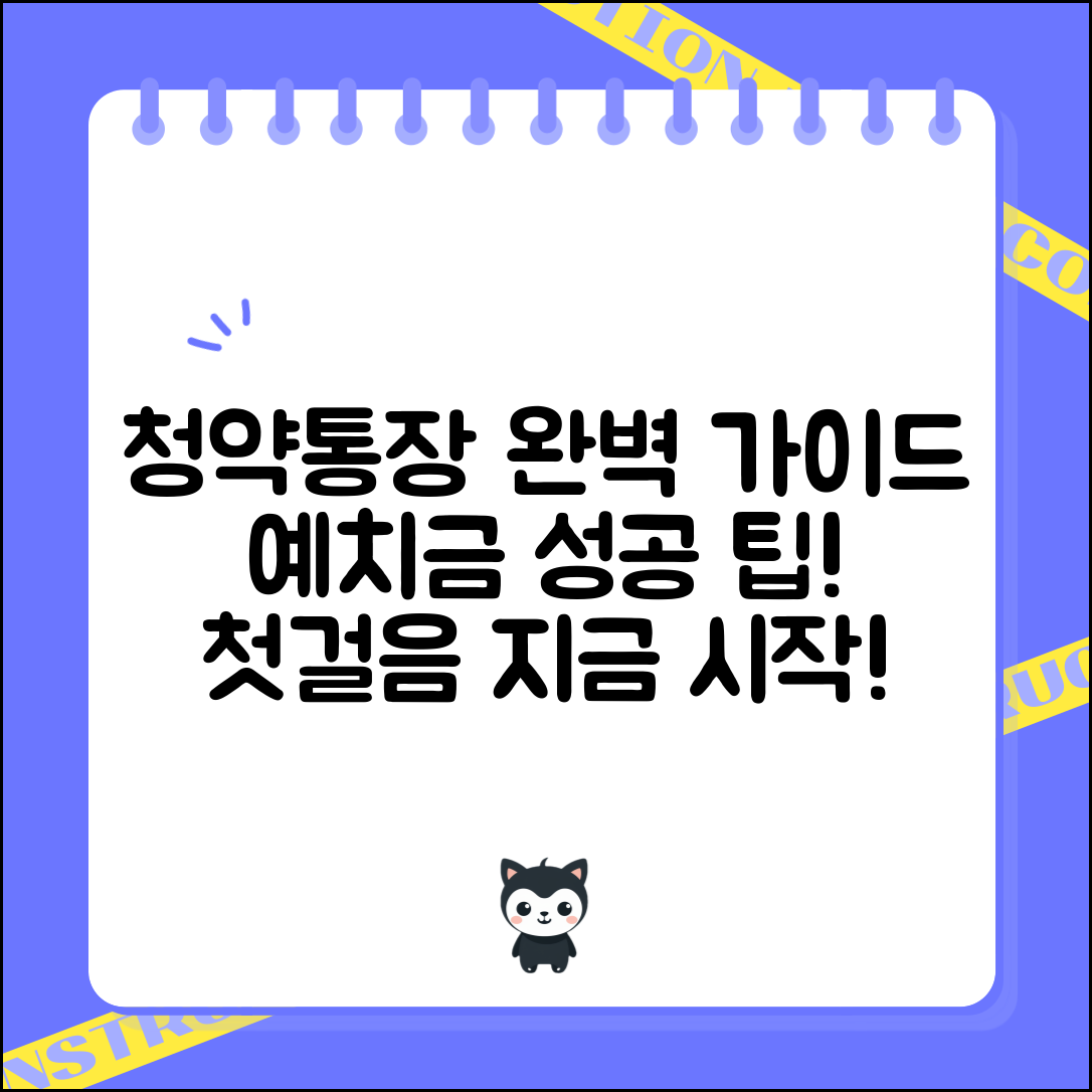 청약통장 예치금 완벽 가이드: 성공의 첫걸음