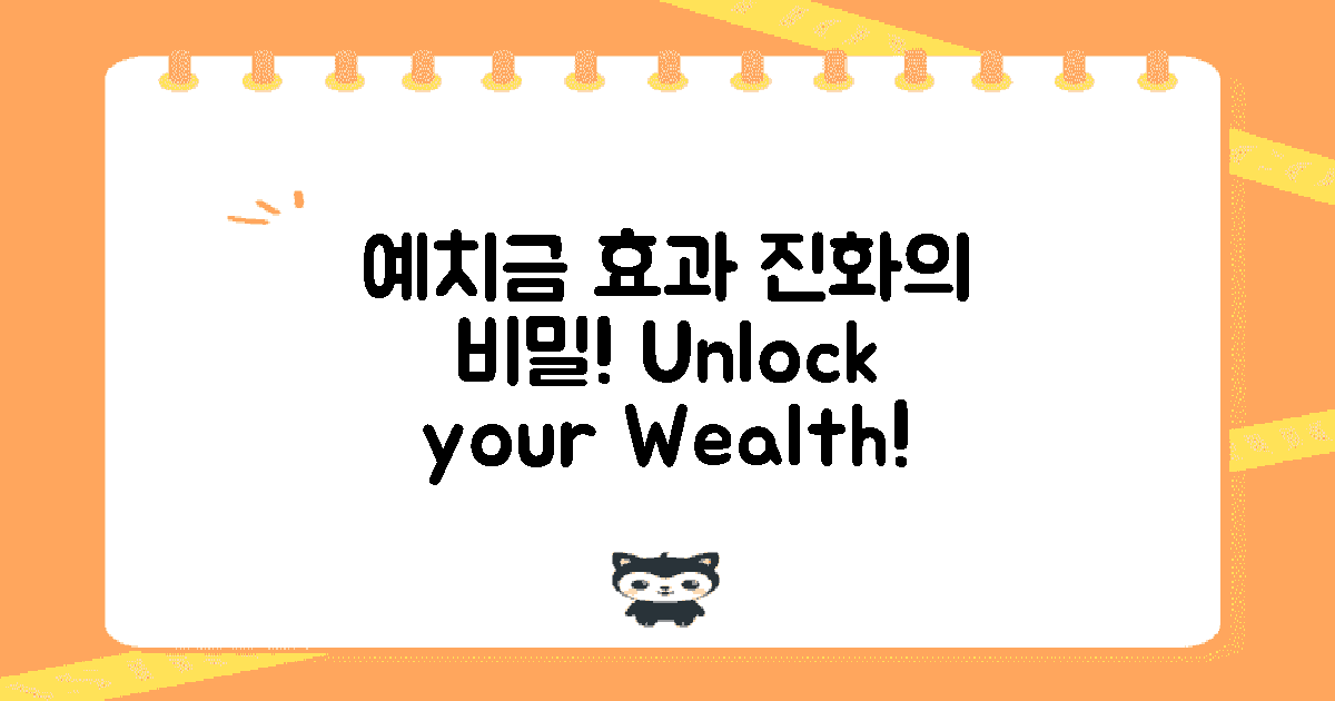 예치금 효과의 진화