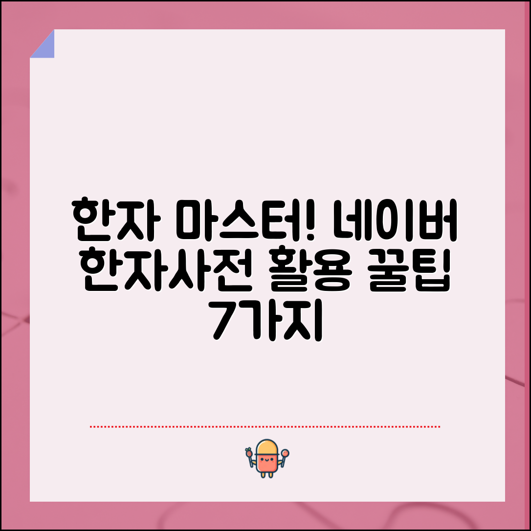 1. 한자 마스터를 위한 네이버 한자사전 사용법 7가지