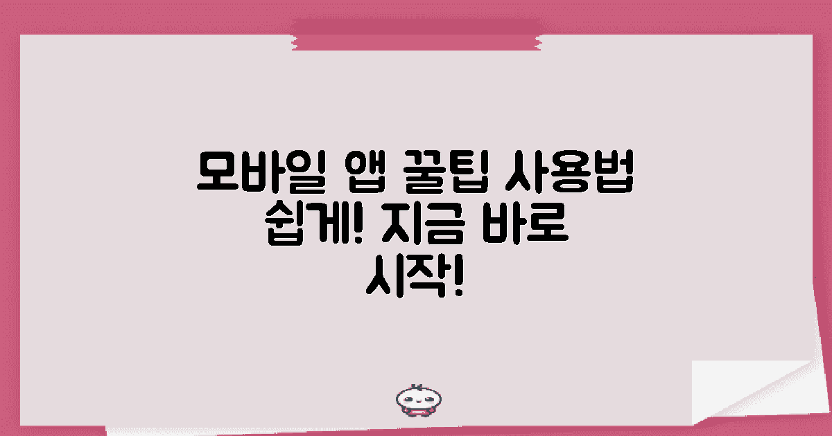 모바일 앱 사용 팁