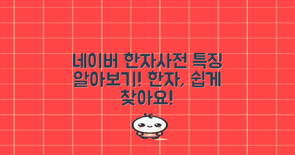 네이버 한자사전의 특징