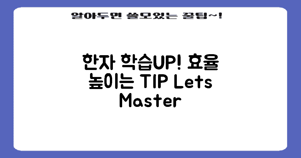 한자 학습 효율 높이기