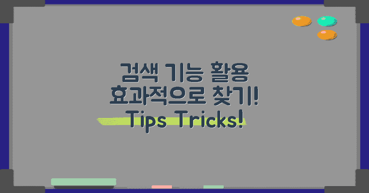 검색 기능 활용법