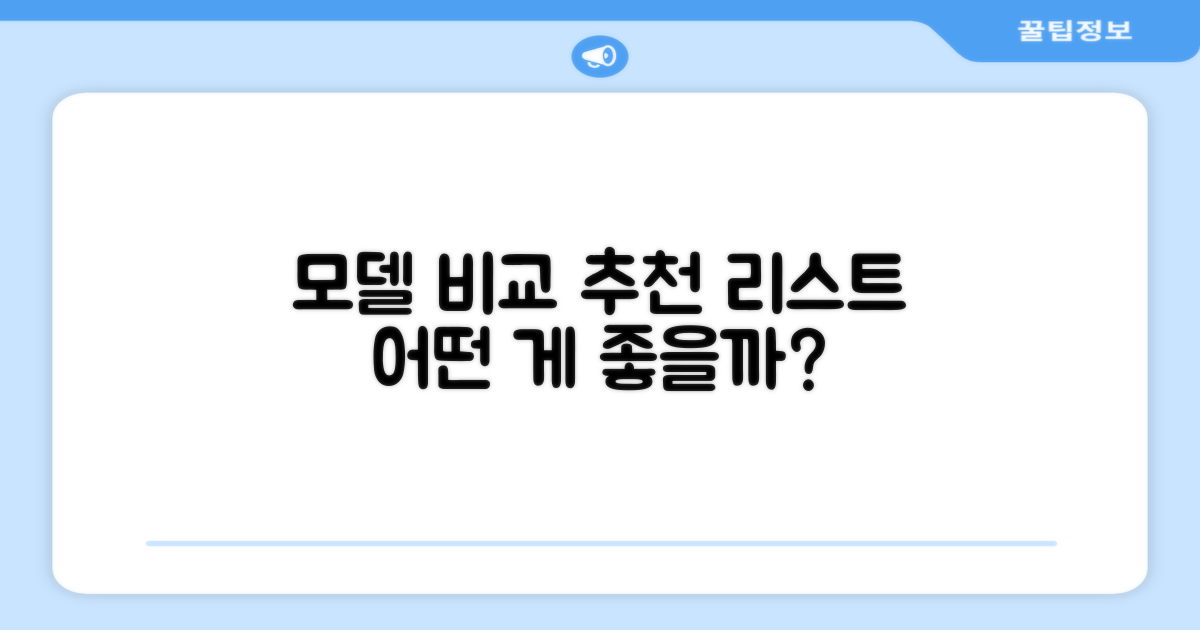 모델별 비교 및 추천