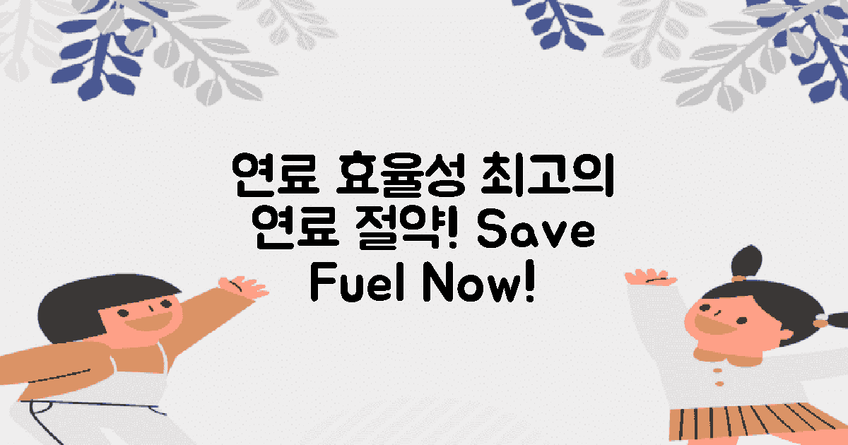 연료 효율성 분석