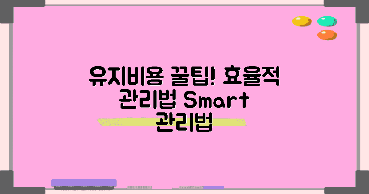 유지비용 및 관리 팁