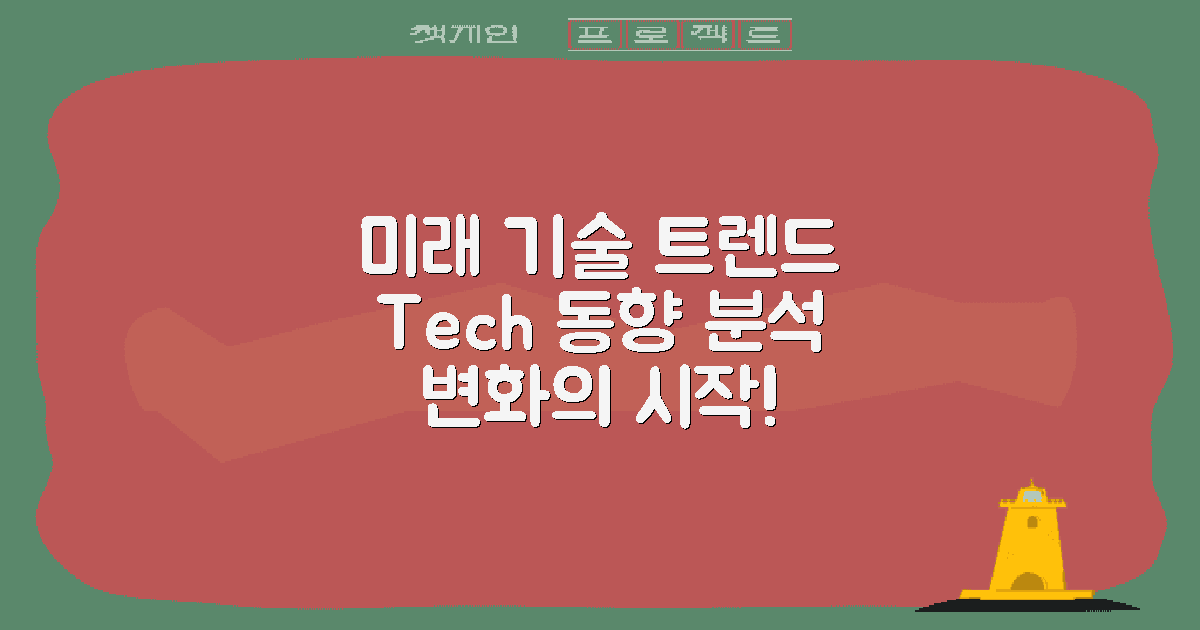 미래 기술 동향 전망