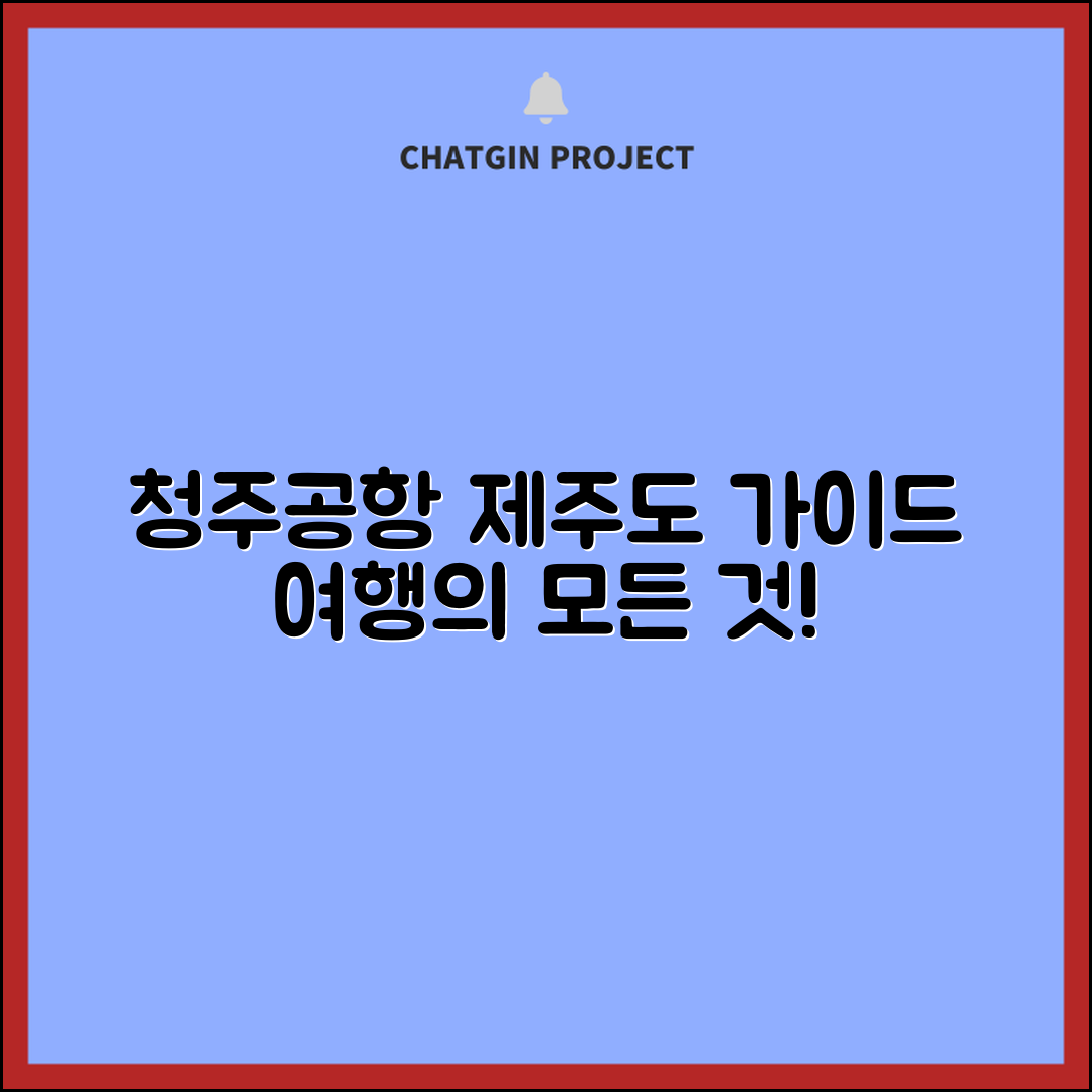 청주공항 제주도 완벽 가이드: 여행의 모든 것