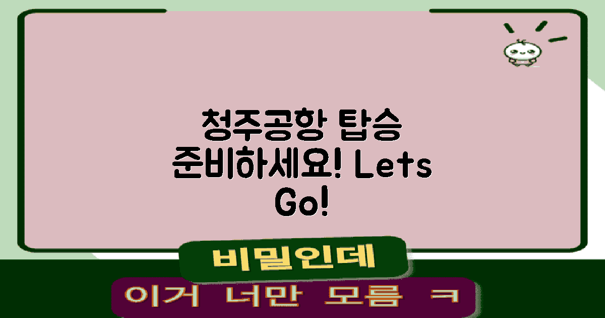 청주공항 탑승 준비하세요