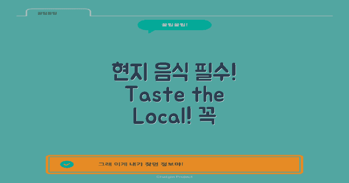 현지 음식 꼭 맛보세요