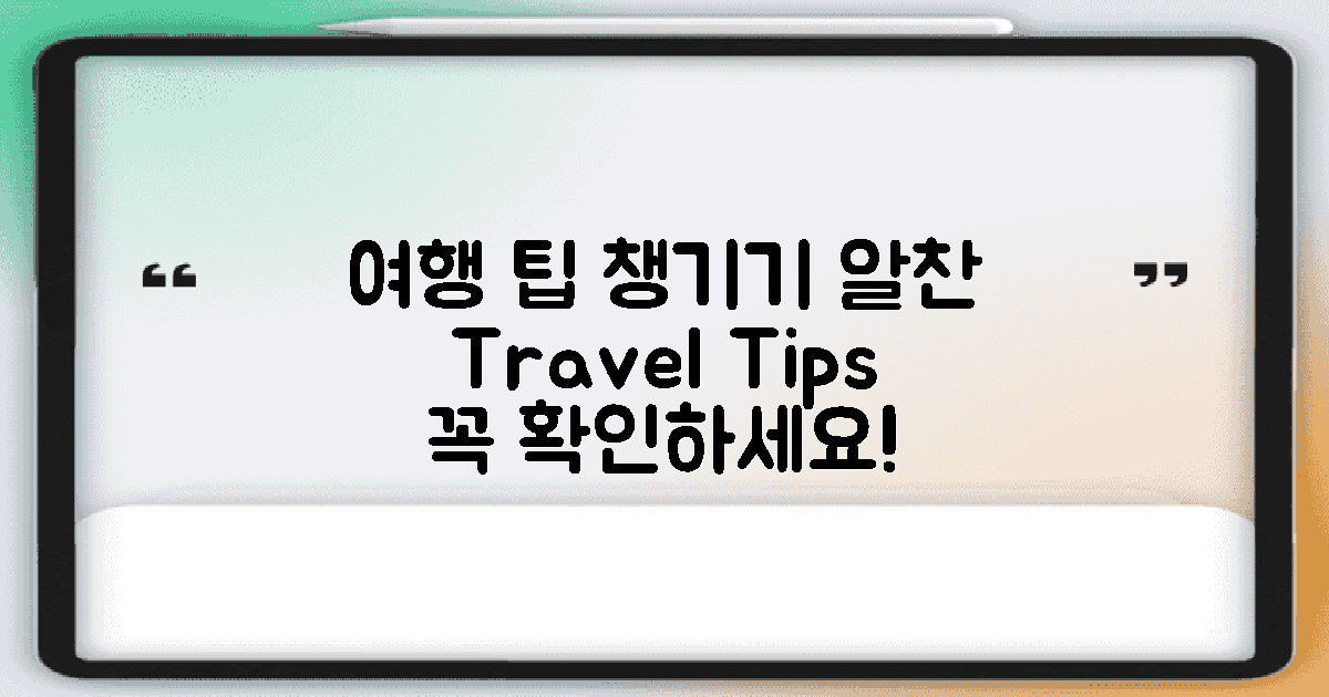 알찬 여행 팁 챙기세요