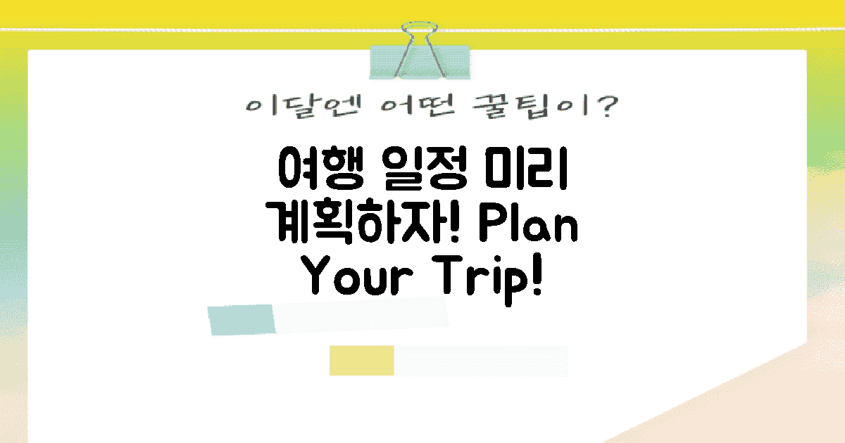 여행 일정 미리 계획하세요