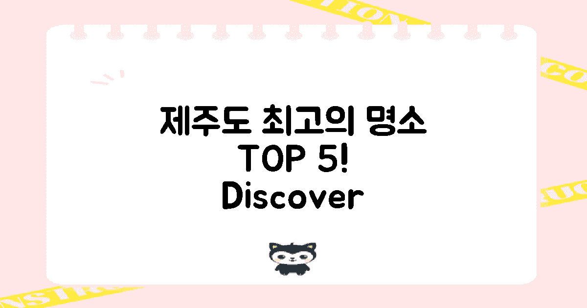 제주도 최고의 명소 알아보세요