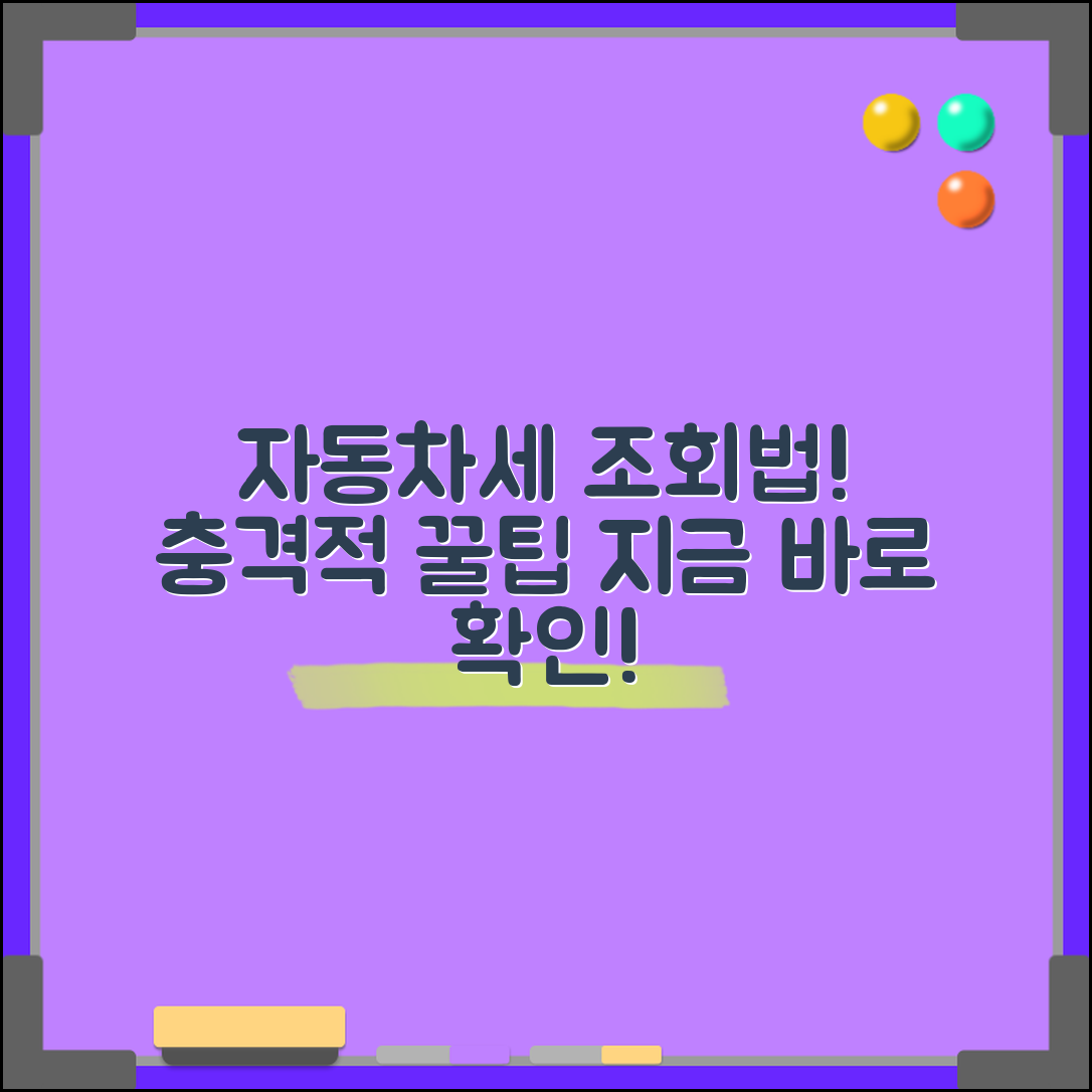 충격적인 자동차세 납부조회 방법, 지금바로 확인하세요!