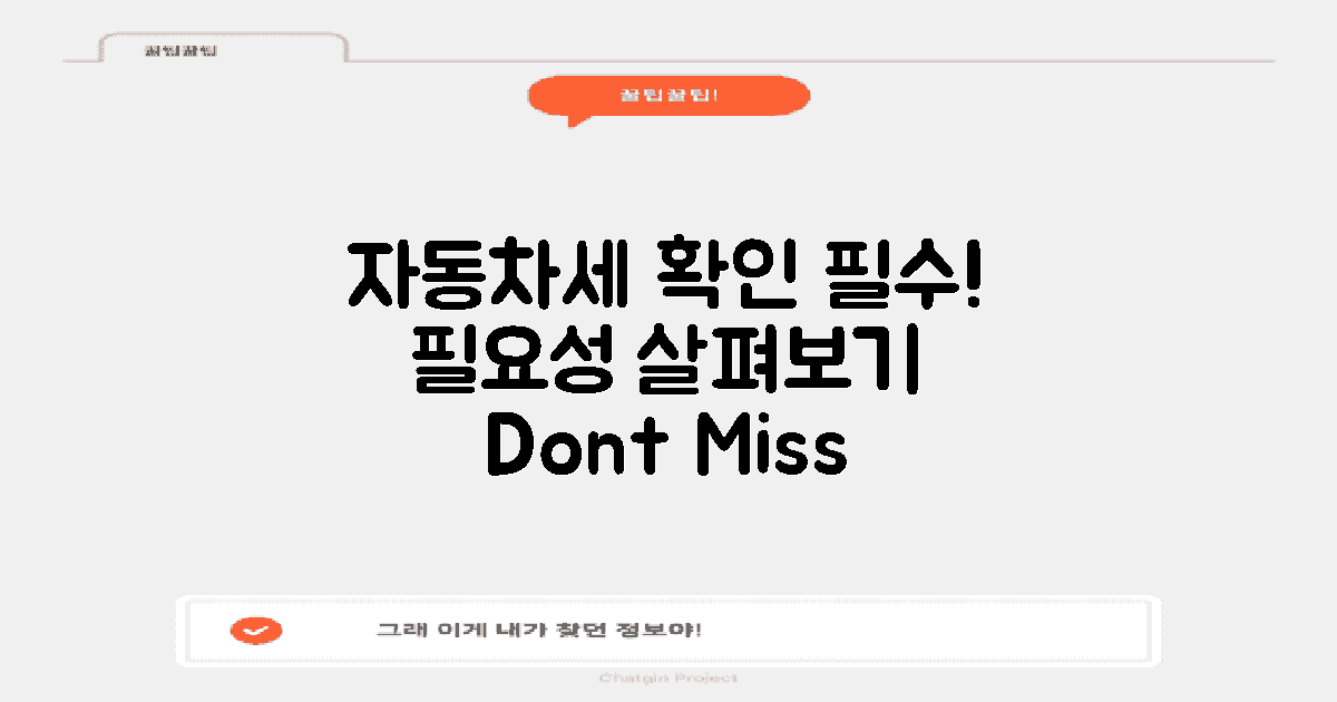 자동차세 조회의 필요성