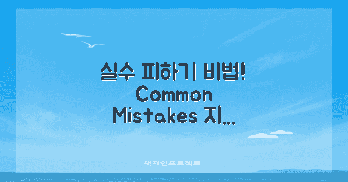 자주 하는 실수 피하기