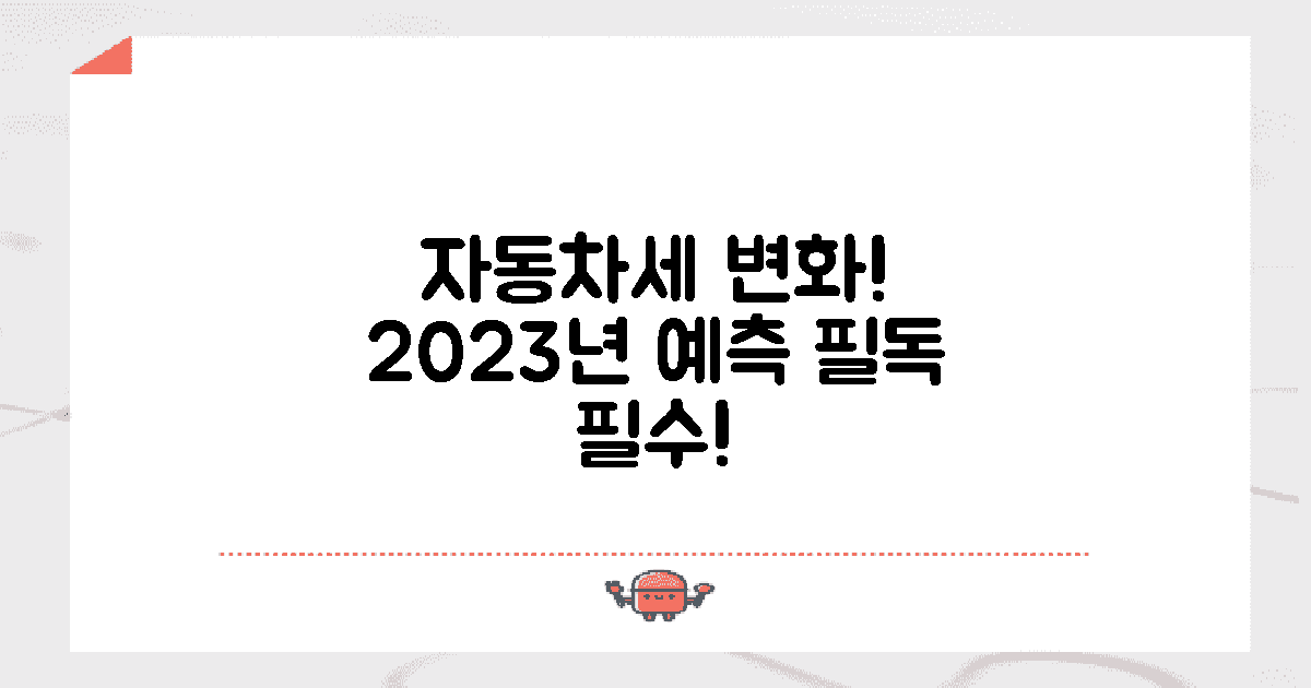 자동차세 변화 예측