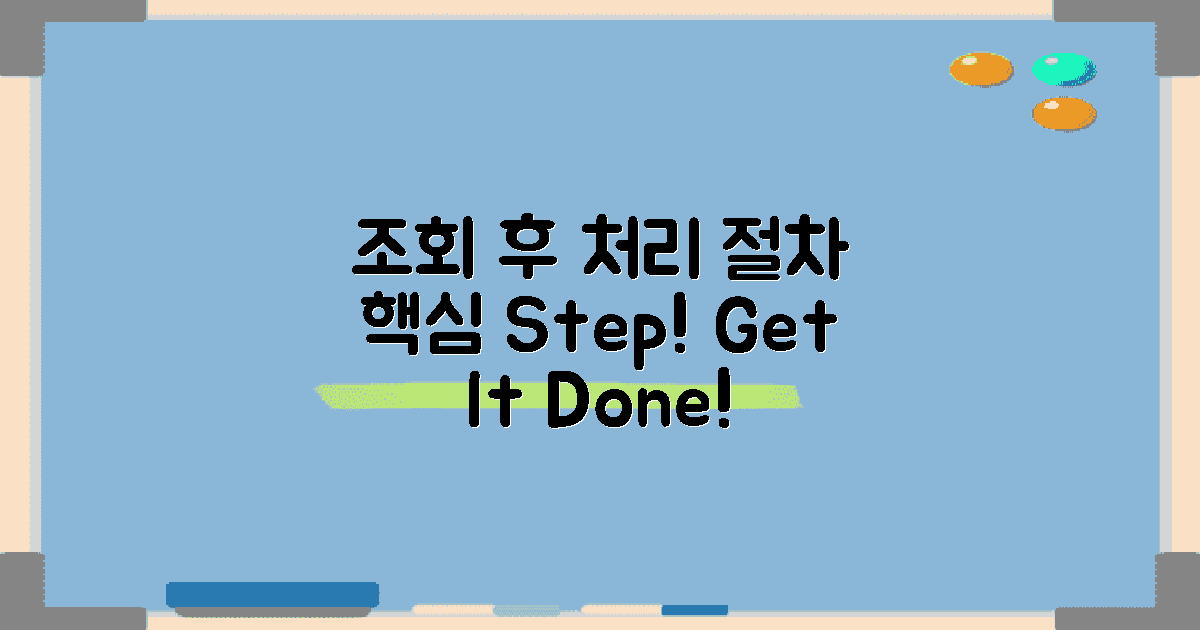 조회 후 처리 절차