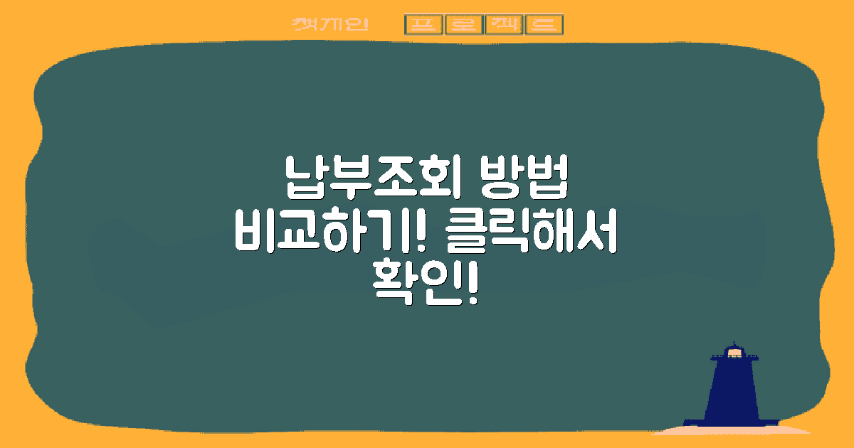 납부조회 방법 비교