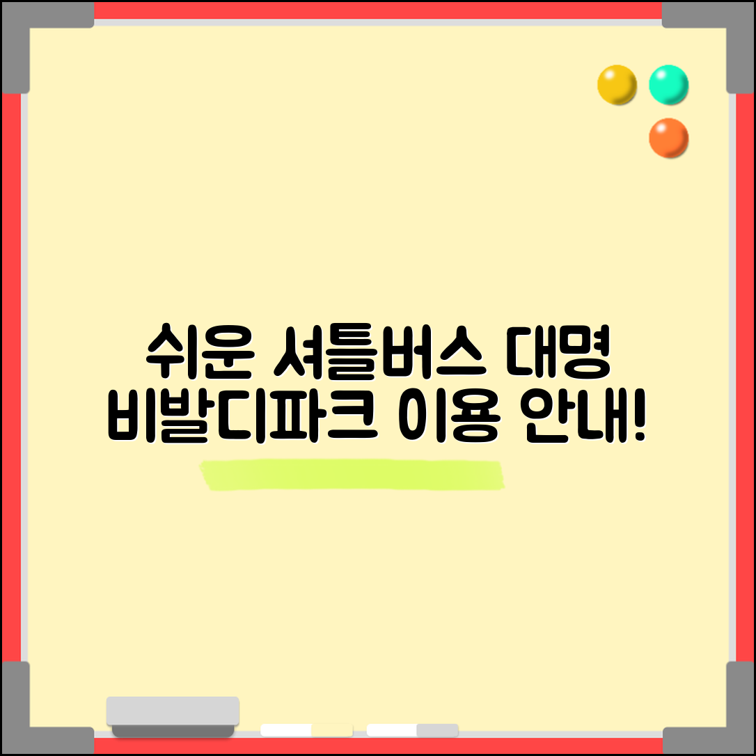 누구나 쉽게 이용하는 대명 비발디파크 셔틀버스 안내