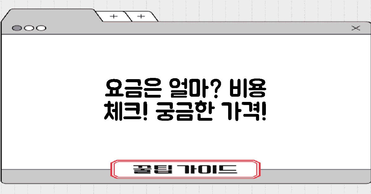 요금은 얼마일까?