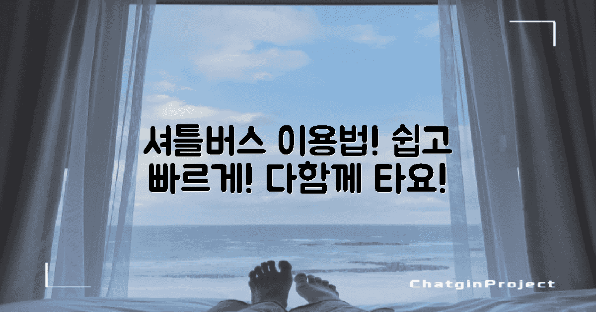 셔틀버스 이용방법은?