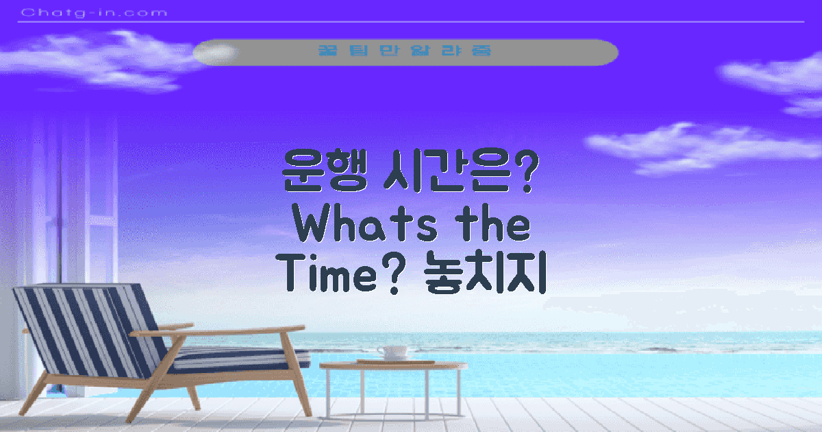 운행 시간은 언제일까?