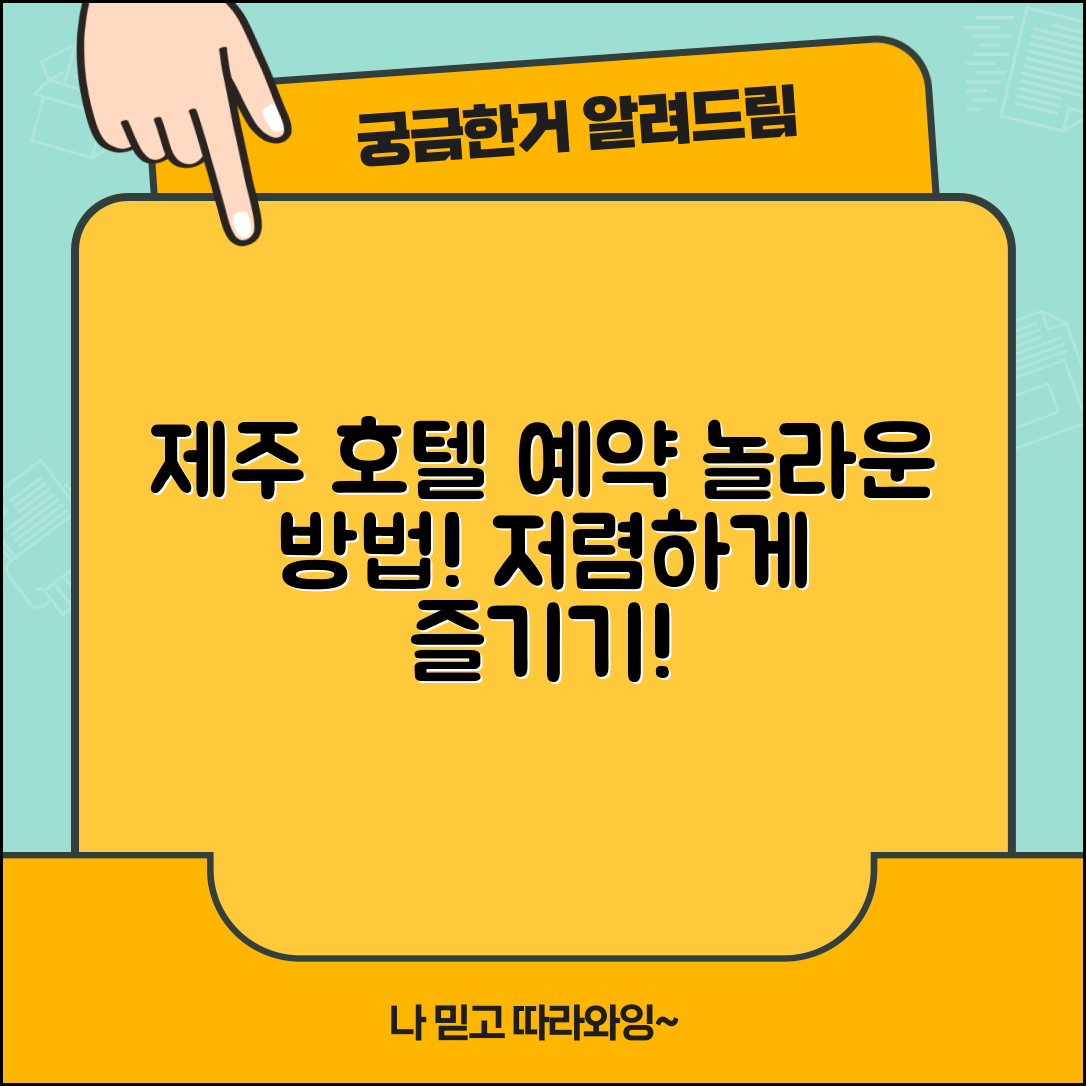 1. 놀라운 제주 호텔! 저렴하게 예약하는 법