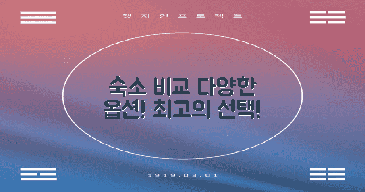 다양한 숙소 비교하세요