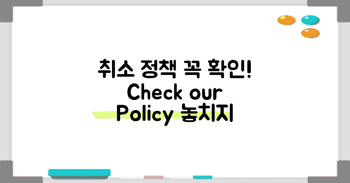 취소 정책 확인하세요