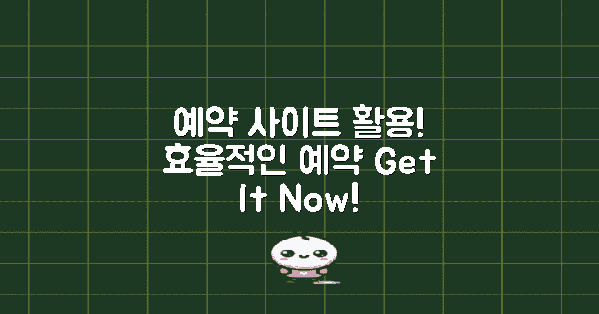 예약 사이트 활용하세요