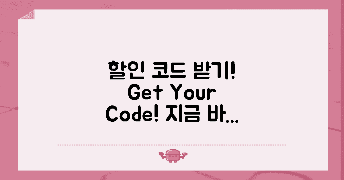 할인 코드 받아보세요