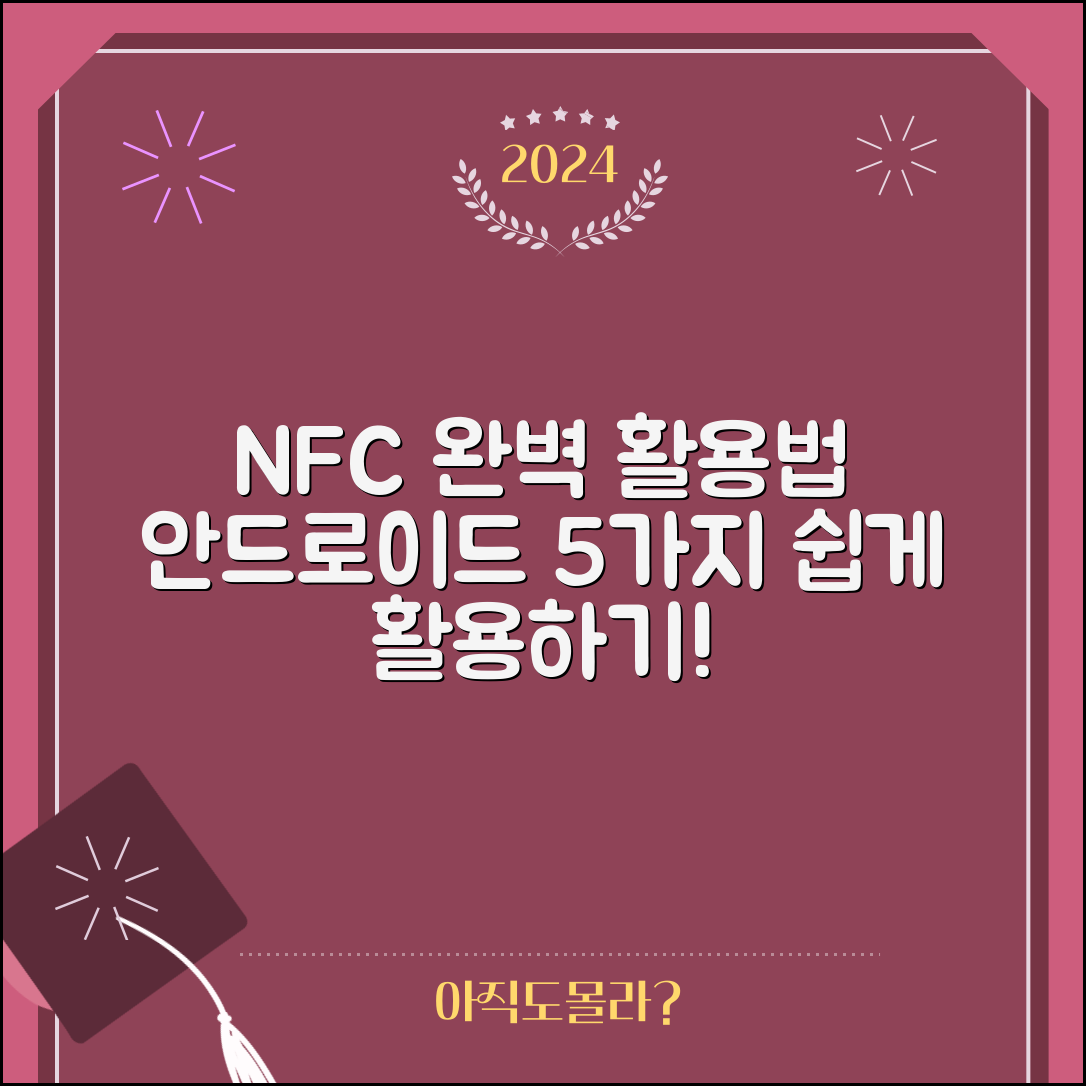 안드로이드 NFC 기능 활용 가이드 완벽 활용법 5가지