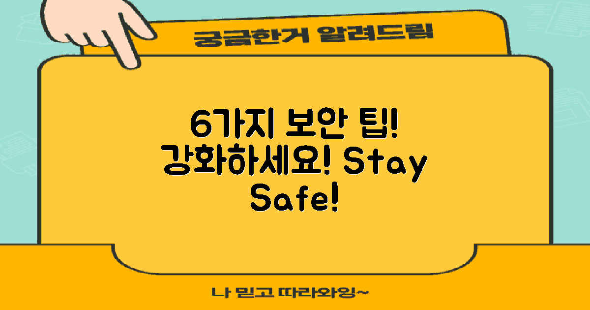 6가지 보안 강화 팁