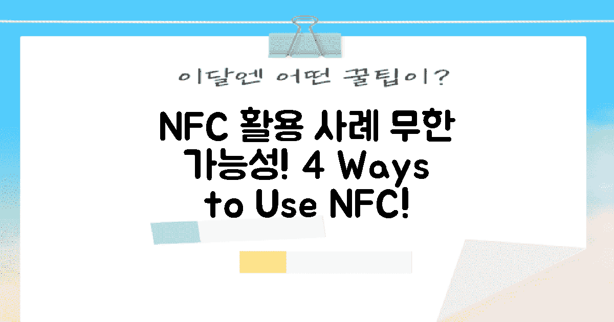 4가지 NFC 활용 사례