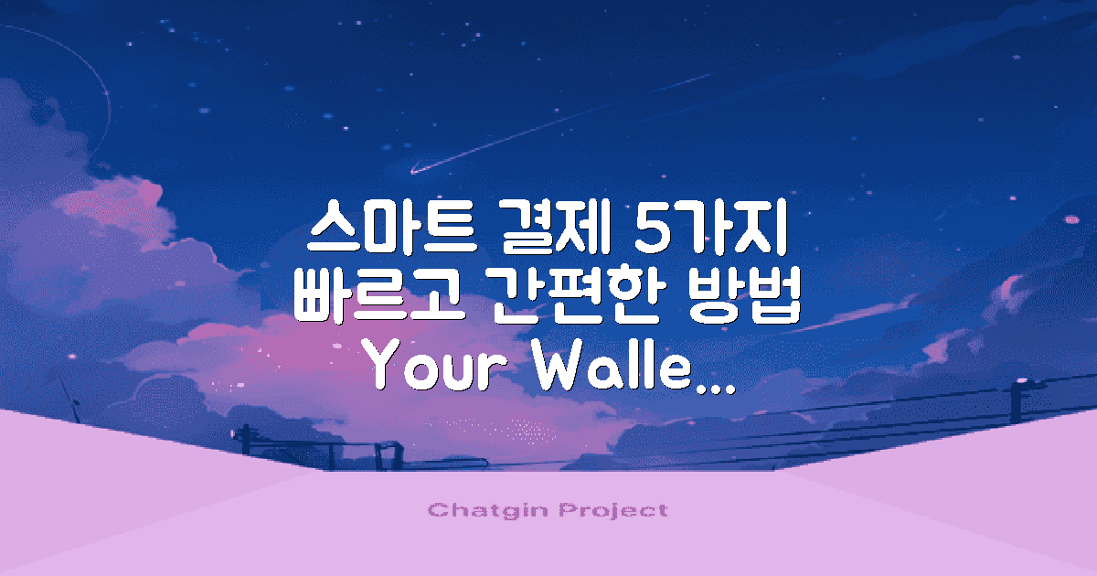 5가지 스마트 결제 방법