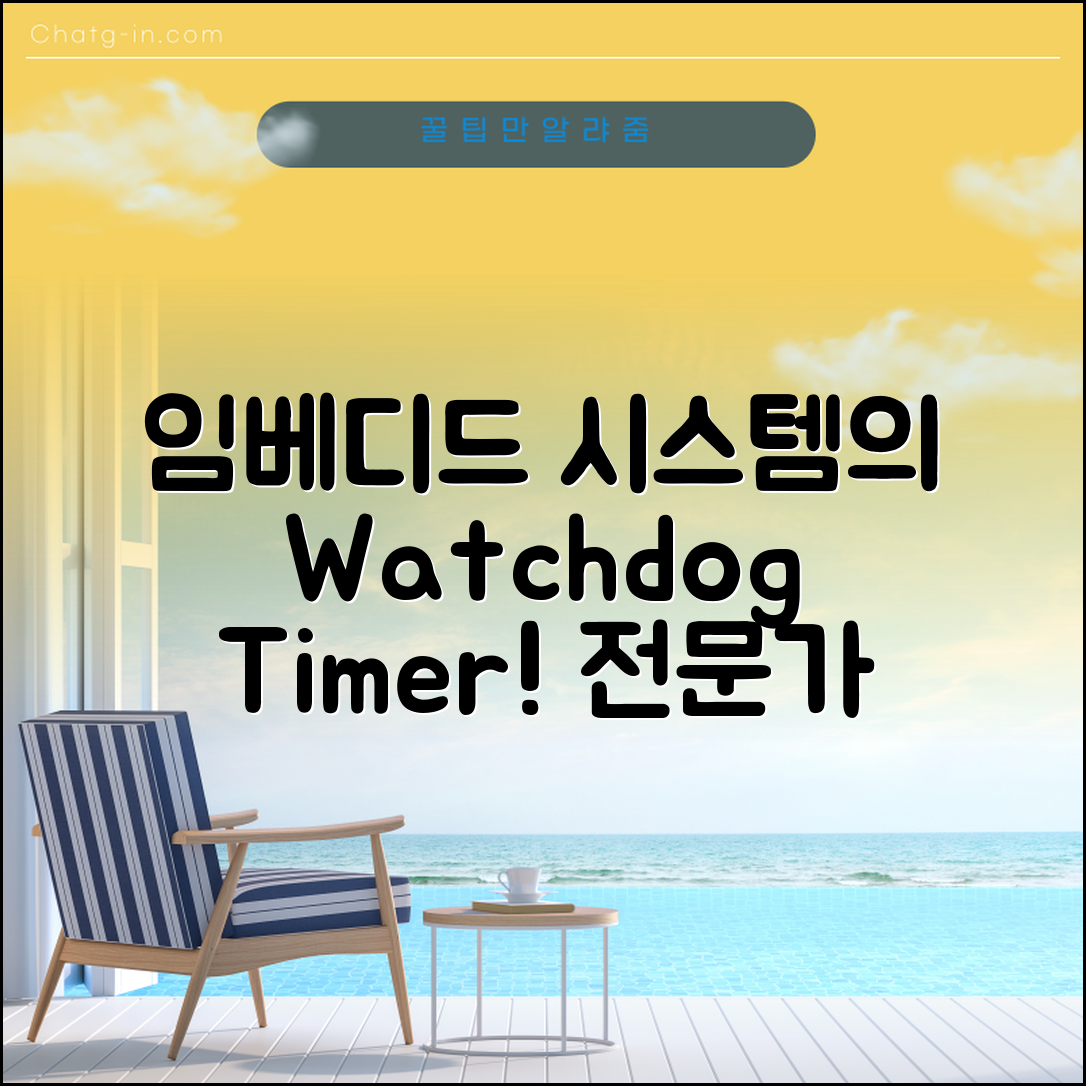 임베디드 시스템에서 Watchdog Timer의 역할과 기능 이해하기 전문가 전략