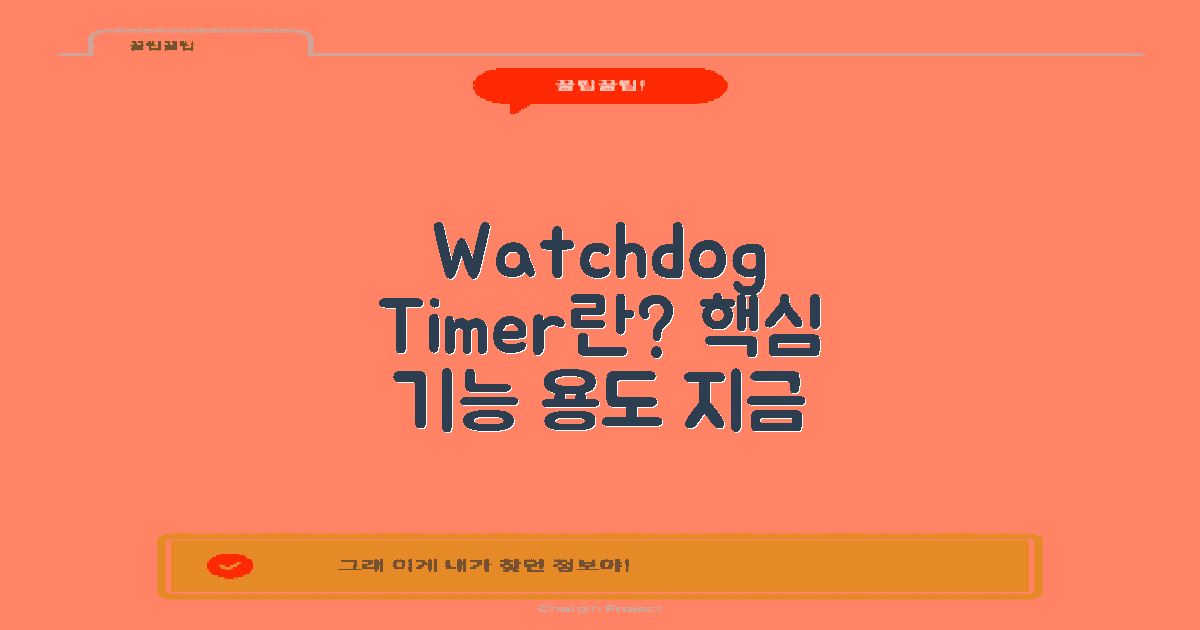 Watchdog Timer는 무엇일까?