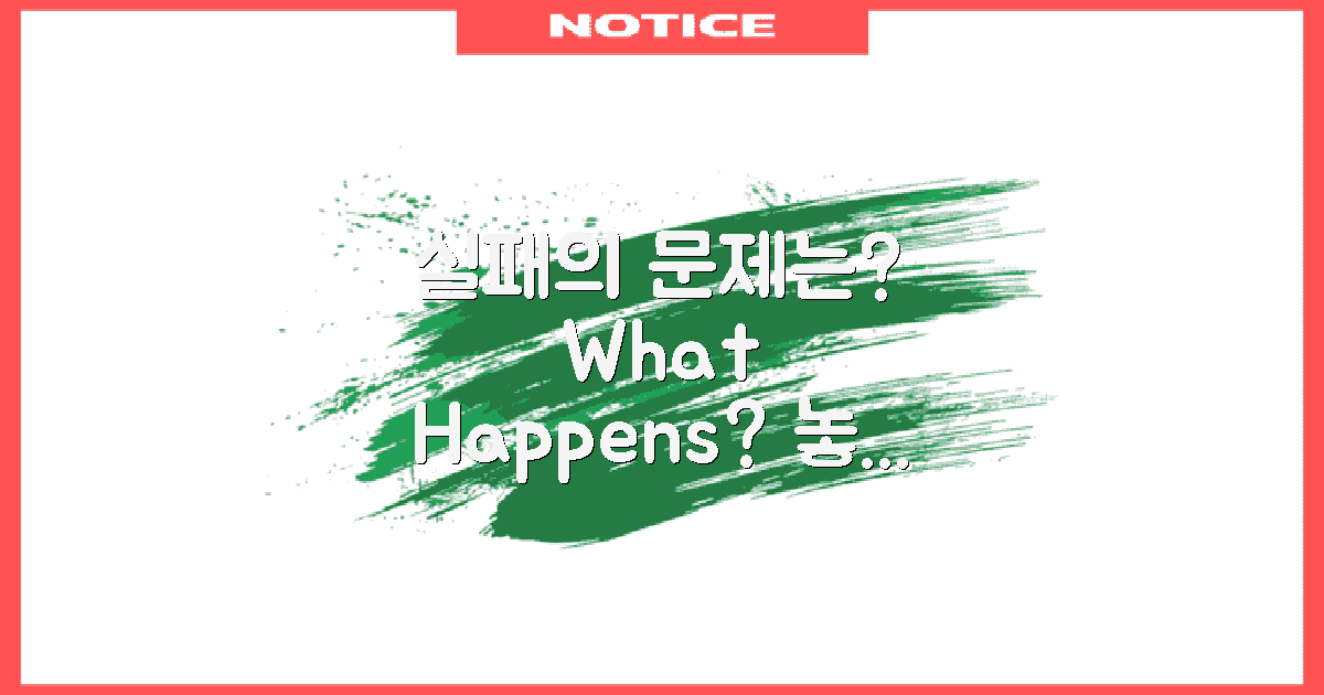 실패 시 어떤 문제가 발생할까?