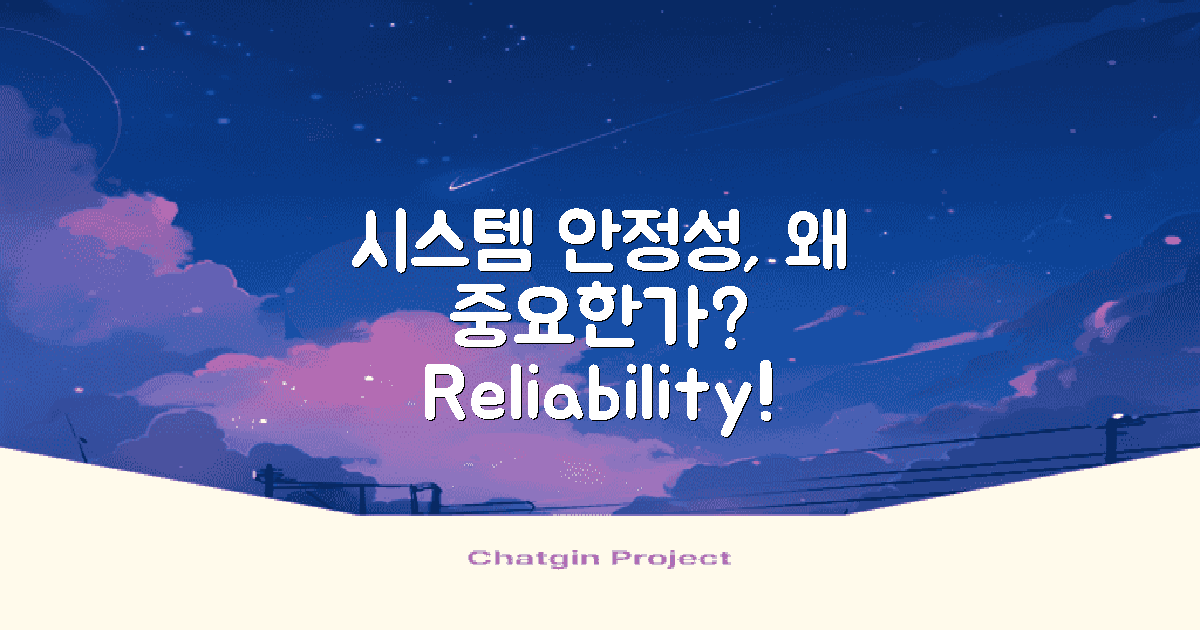 왜 시스템 안정성이 중요할까?