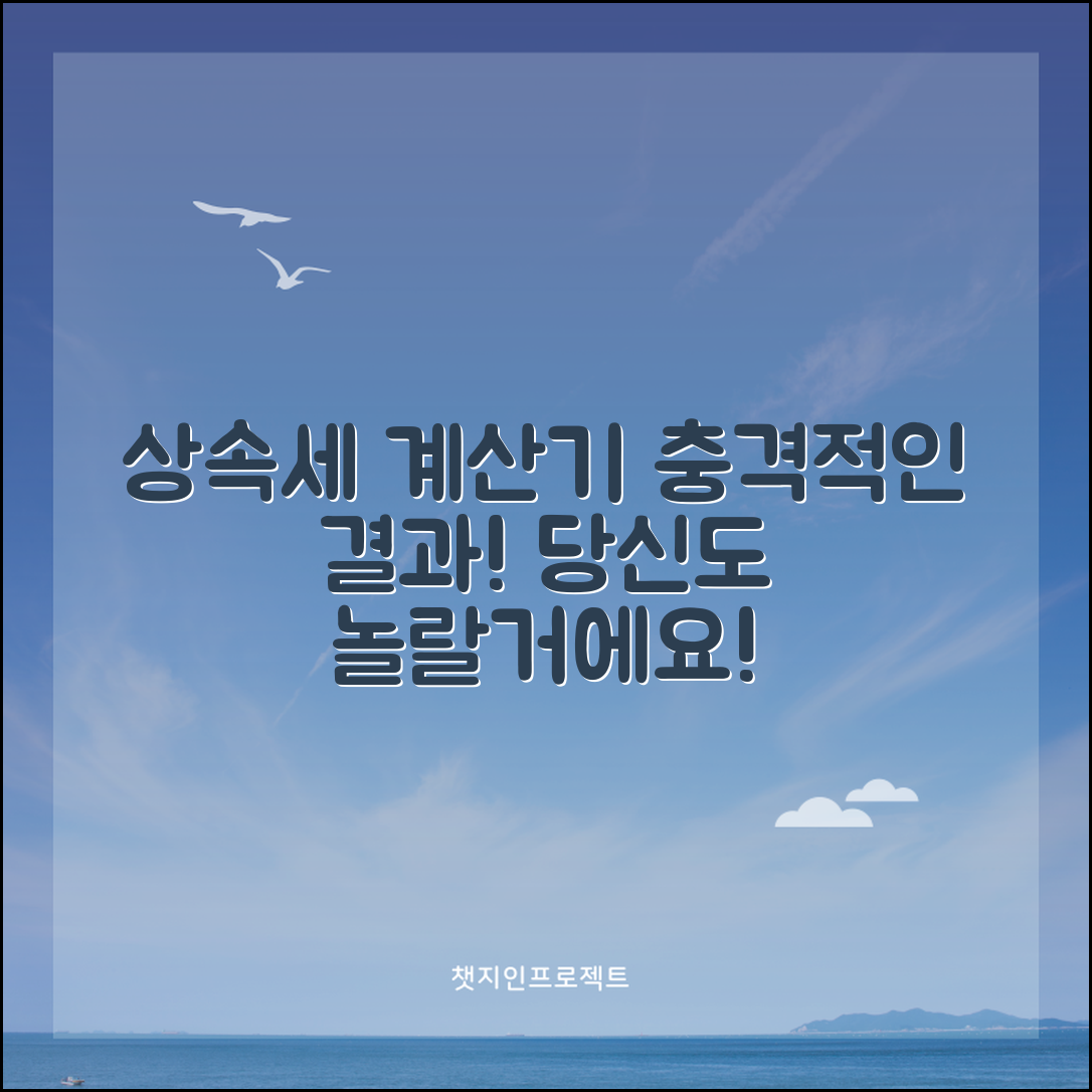 충격적인 상속세 계산기 사용법! 당신도 놀랄 결과 공개!