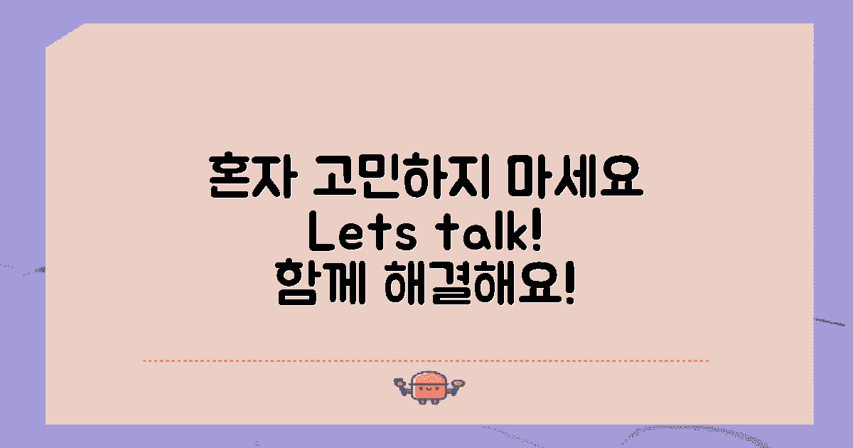 혼자 고민하지 마세요