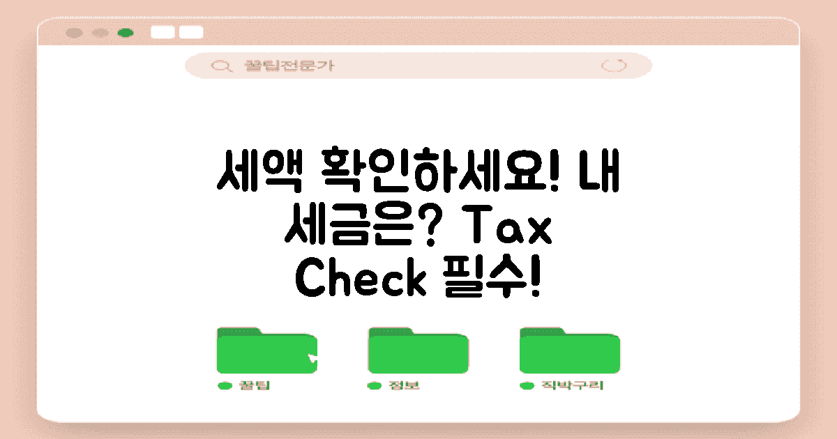 당신의 세액을 확인하세요