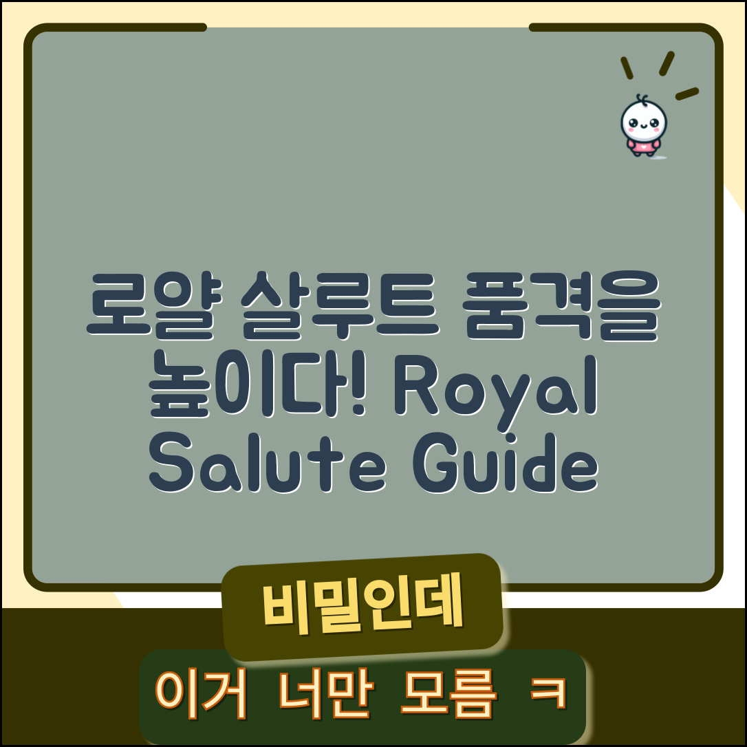 로얄 살루트 종합 안내서: 품격을 높이다