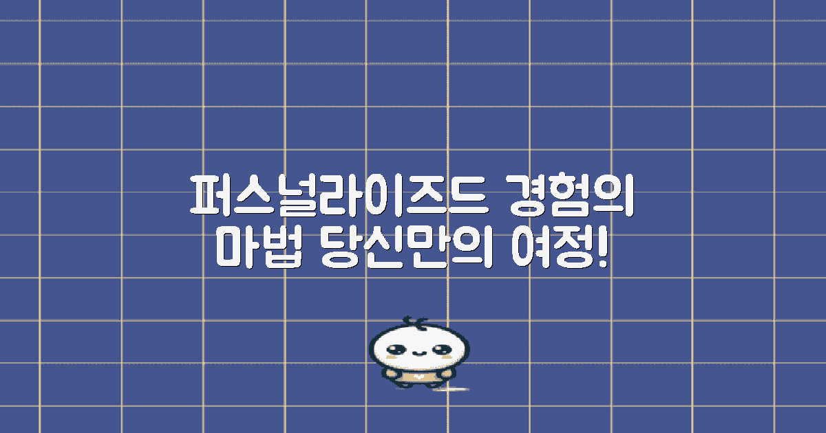퍼스널라이즈드 경험