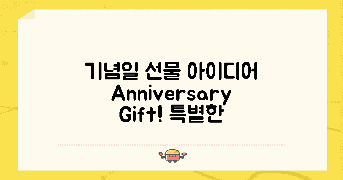 기념일과 선물 아이디어