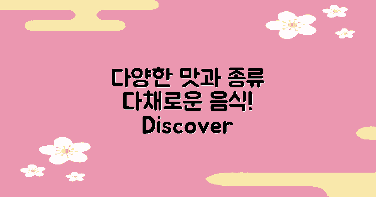 다양한 종류와 맛