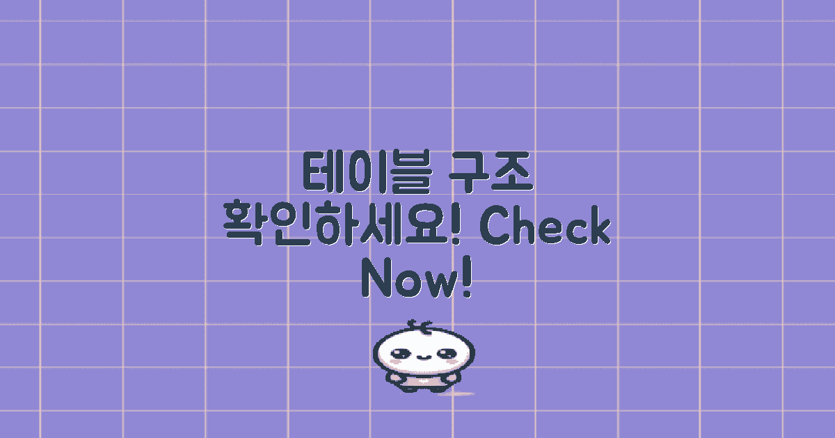 테이블 구조 확인하세요